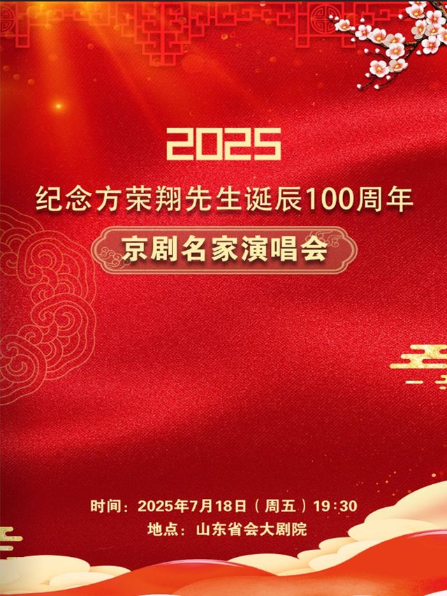 濟南 · 紀念方榮翔先生誕辰100週年京劇名家演唱會 | 山東省會大劇院歌劇廳