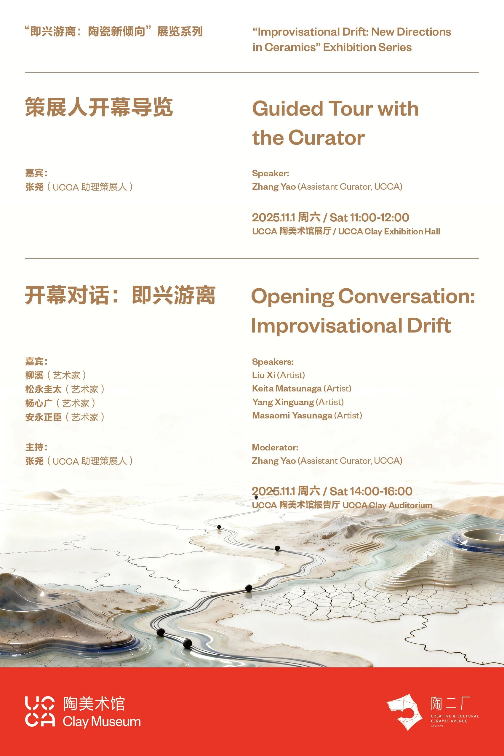 《即興遊離：陶瓷新傾向》羣展 | UCCA陶美術館