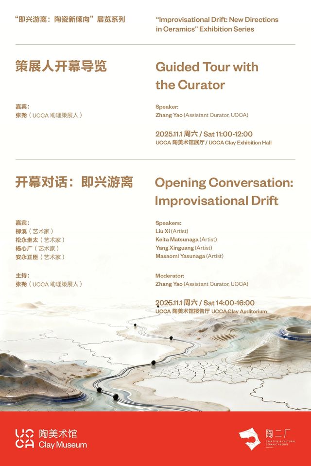 《即興遊離：陶瓷新傾向》群展 | UCCA陶美術館