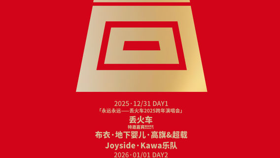 shi jia zhuang   ·   chun hui yin yue jie & diu huo che kua nian yan chang hui