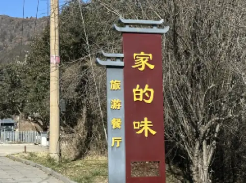 家的味旅游餐厅