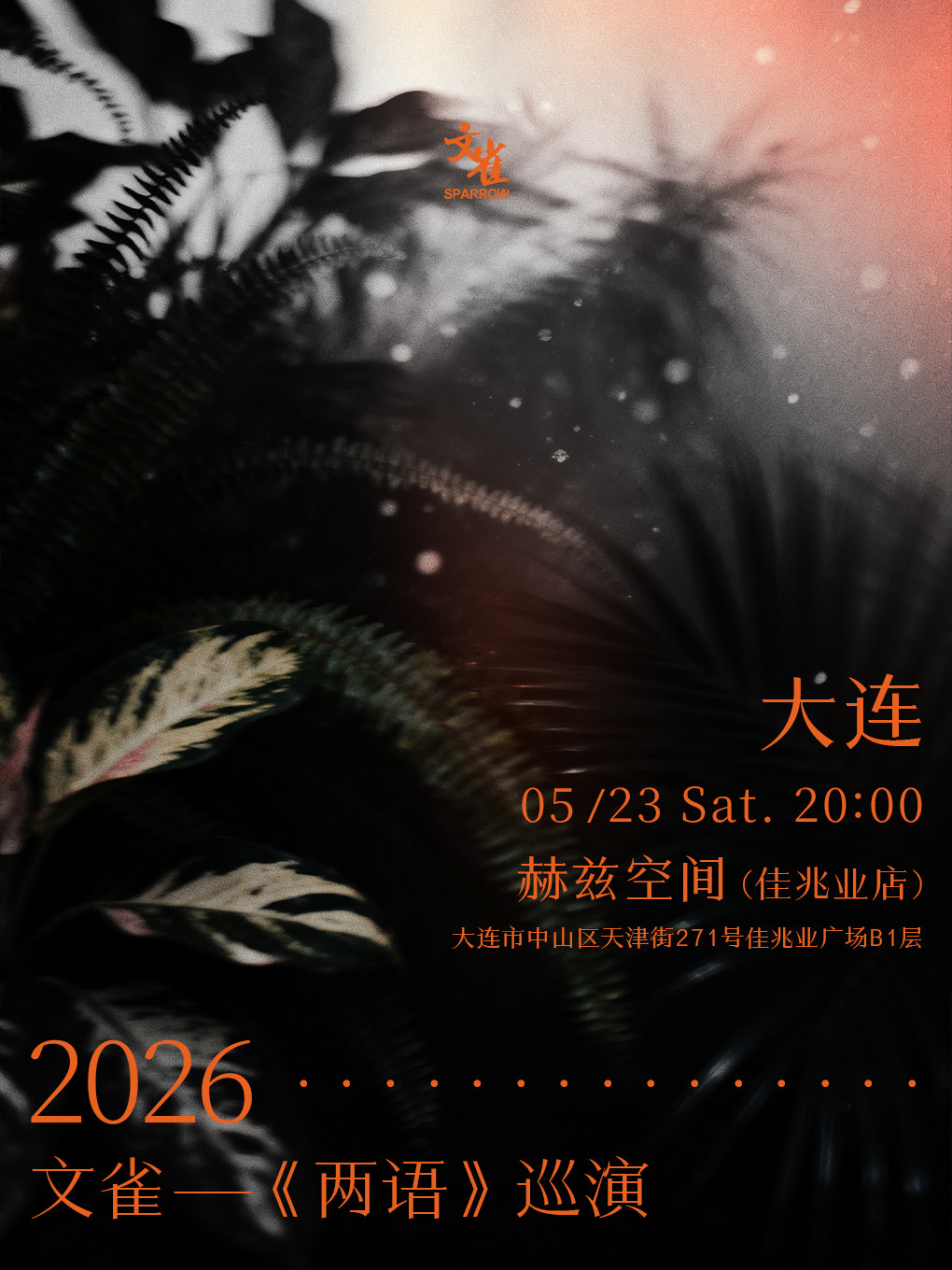 大連 · 文雀2026 《兩語》巡演 | 赫茲空間（大連佳兆業廣場店）