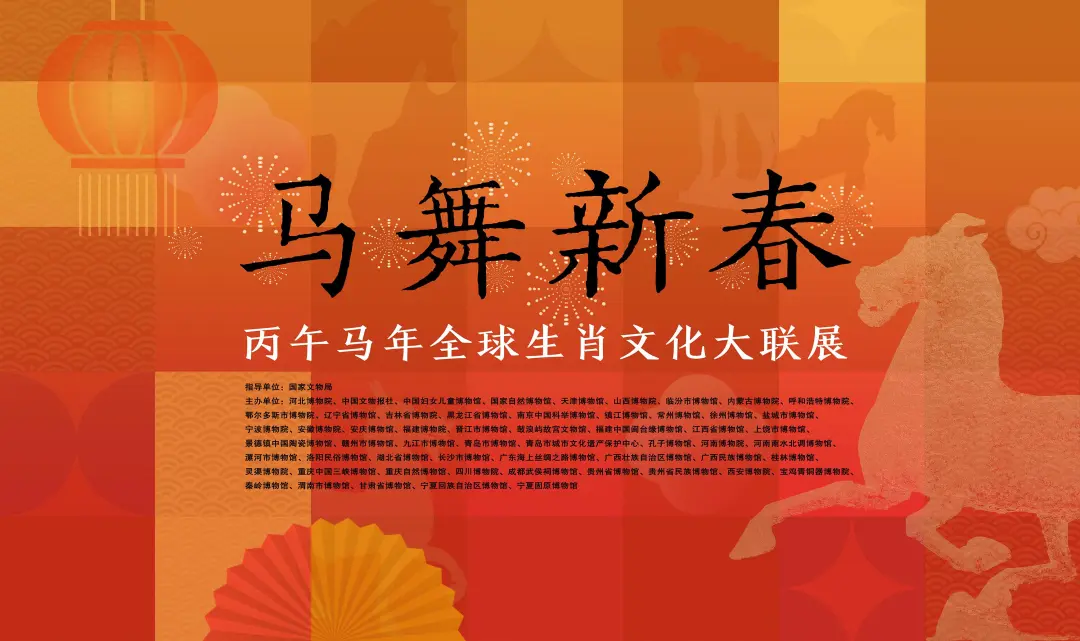 《馬舞新春》丙午馬年全球生肖文化大聯展 石家莊站 | 河北博物院