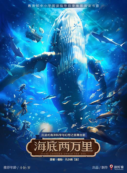 常州 · 沉浸式海洋科學與幻想之旅舞台劇《海底兩萬裏》 | 常州大劇院