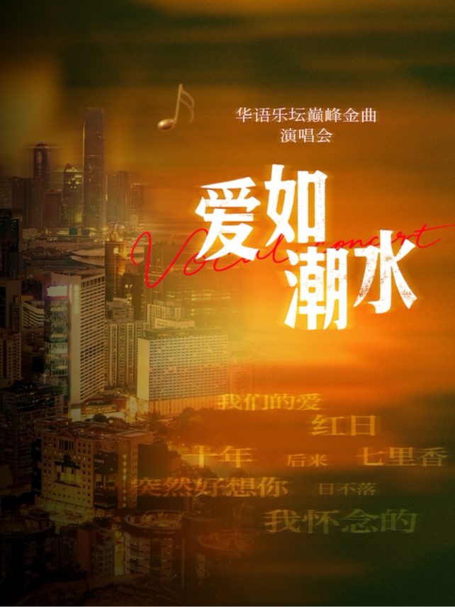 瀋陽 · 2026《愛如潮水》華語樂壇巔峯金曲演唱會 | 原料庫-大悅城店（大悅城店）