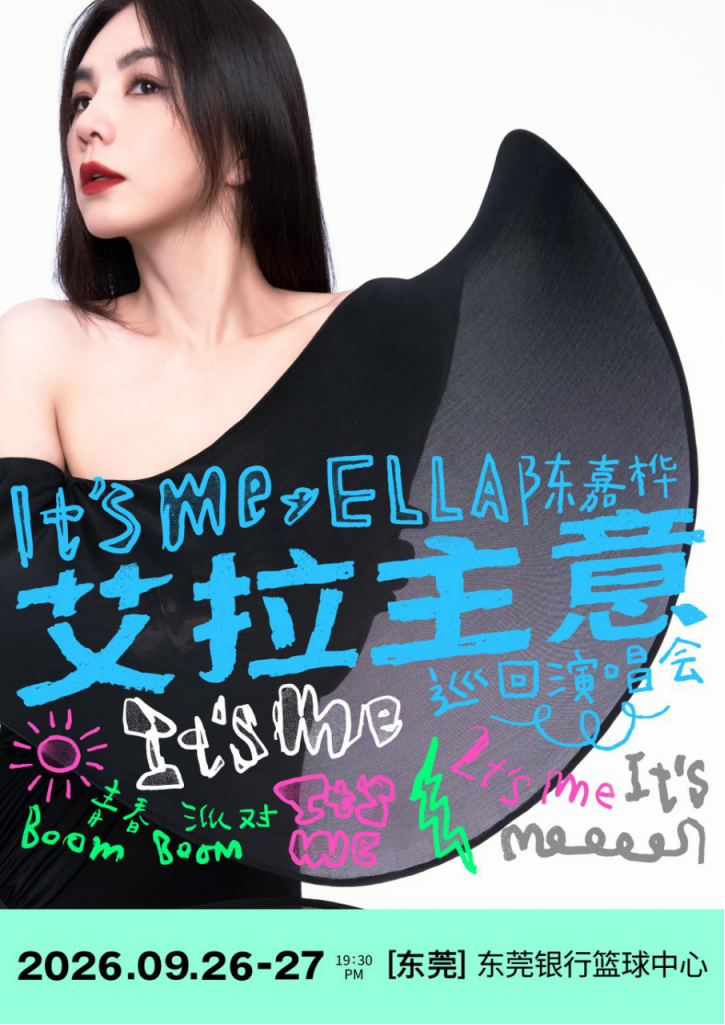 東莞 · 2026Ella陳嘉樺It's Me艾拉主意巡迴演唱會東莞站 | 東莞銀行籃球中心