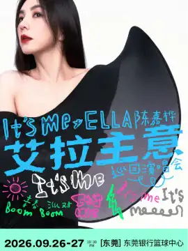 東莞 · 2026Ella陳嘉樺It's Me艾拉主意巡迴演唱會東莞站
