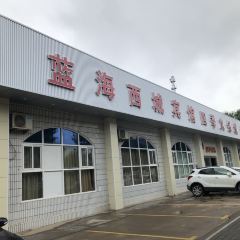 藍海西城賓館四季火鍋城張用戶圖片