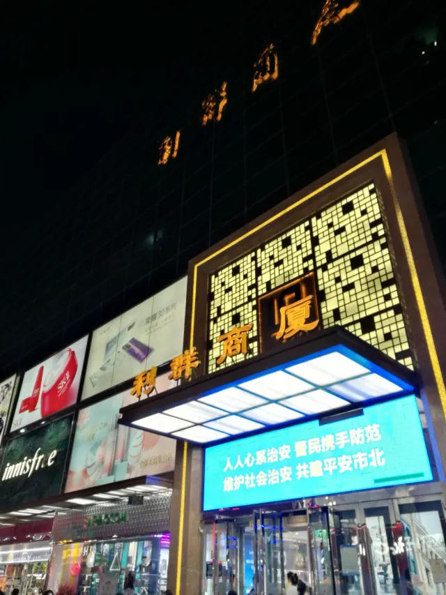 利群商廈(台東三路店)