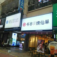 书亦烧仙草(内江万达金街2号门店) ảnh của người dùng