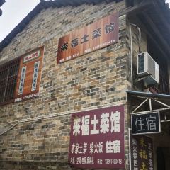 来福土菜馆 User Photo
