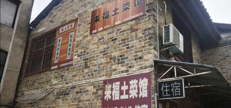 来福土菜馆