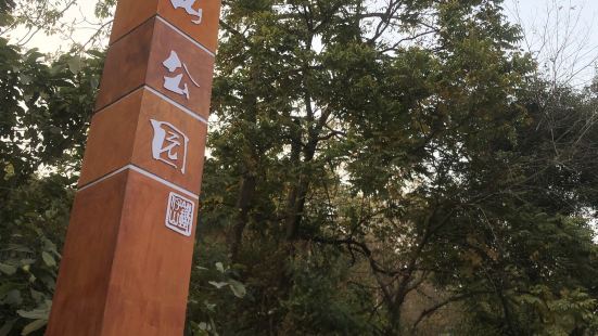 住在君澜酒店，发现背后有这个公园，周末就去转了转。汽车到东门