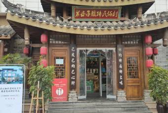 帥巴人舅母子臘蹄民俗村用戶圖片