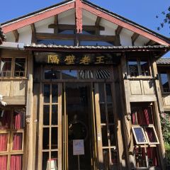 隔壁老王·家常云南菜(皇冠店) User Photo
