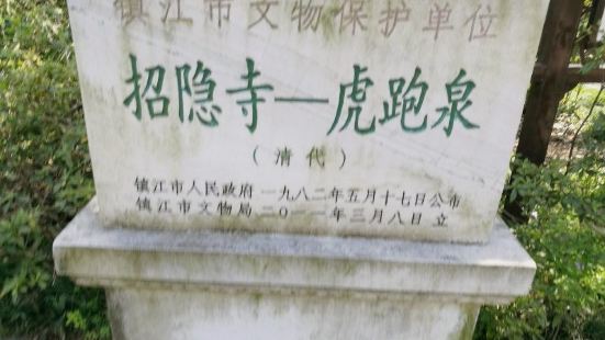 镇江5镇江南山风景名胜区29招隐寺　　招隐山原名兽窟山，因南