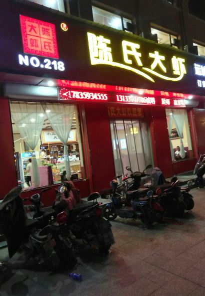 陈氏大虾(稷山店)