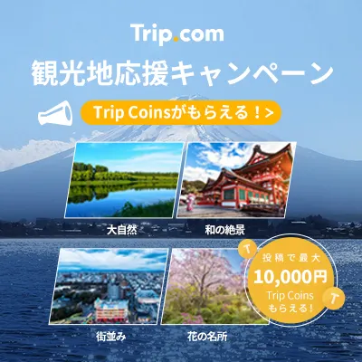 ※投稿受付期間は終了しました※観光応援キャンペーン