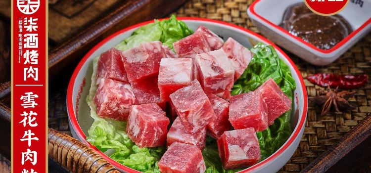柒酒烤肉(大众传媒店)
