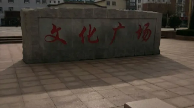 文化廣場