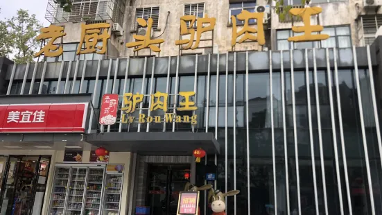 老廚頭驢肉王（幸福路店）