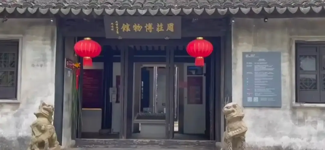 鄰近周莊博物館的酒店