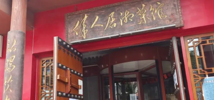 偉人居湘菜館(興城店)