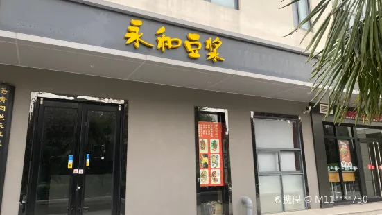 永和豆漿(曲江海洋館店)