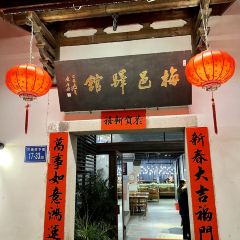 梅邑驿馆·新闽菜(上下杭店) User Photo