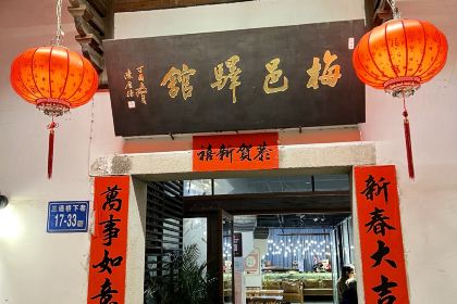 梅邑驿馆·新闽菜(上下杭店)