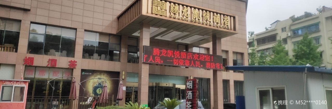 騰龍凱悅酒店(餐飲部)