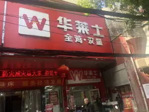 華萊士(西街店)