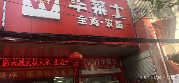 华莱士·全鸡汉堡(西街店)