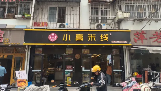 小高米線（楊家巷店）