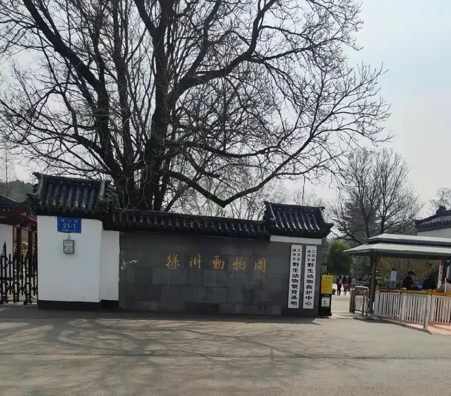 쉬저우동물원 주변 호텔