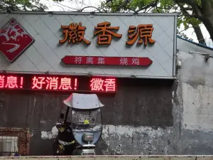 徽香源符离集烧鸡(西关店)