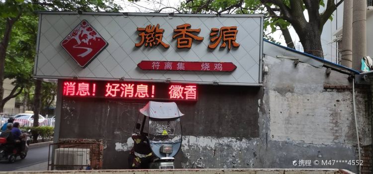 徽香源符离集烧鸡(西关店)