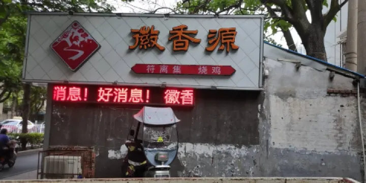 徽香源符離集燒雞(九中店)