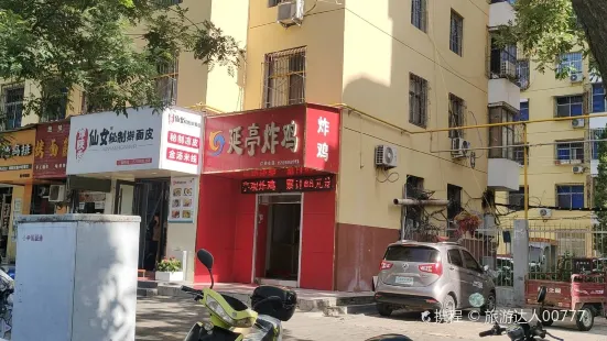 延亭觀炸雞(靈寶市一小店)