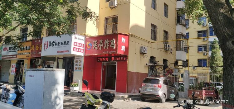 延亭炸鸡(灵宝市一小店)