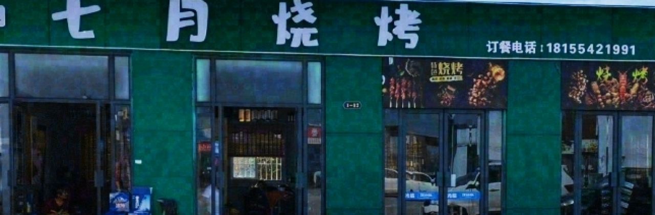 七月燒烤