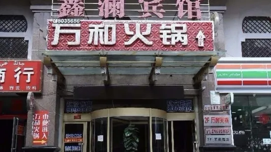 萬和火鍋(五巷店)