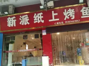 新派烤鱼(南客站对面升华街店)