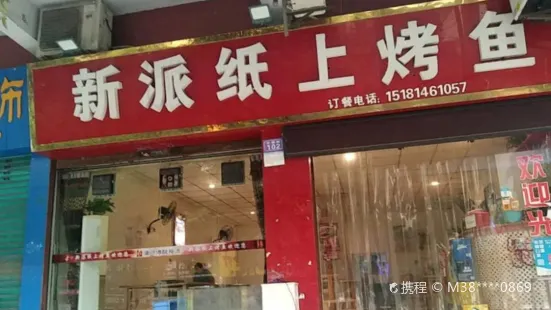 新派烤鱼(南客站对面升华街店)