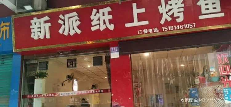 新派烤鱼(南客站对面升华街店)