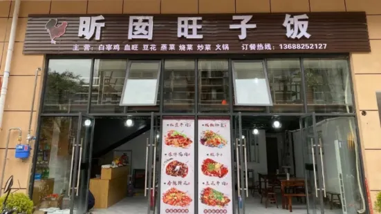 昕囡旺子饭(金盛广场店)