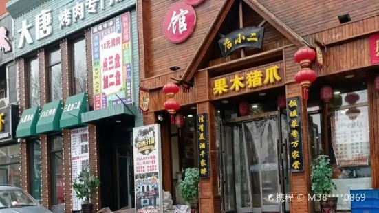 店小二(李石店)