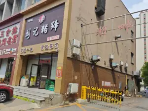 刘记猪蹄(开原店)