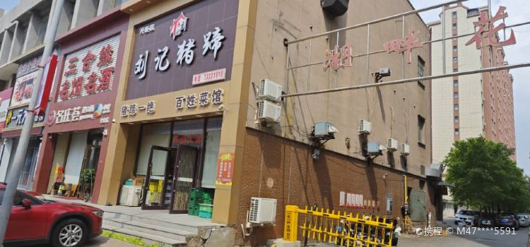 劉記豬蹄(開原店)