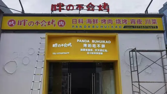 胖的不会烤(滨江大排档店)